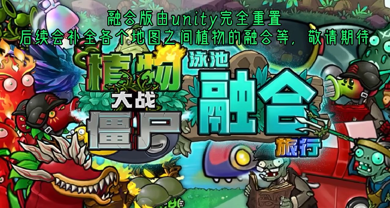 植物大戰殭屍融合版2.0.1植物圖鑑整理