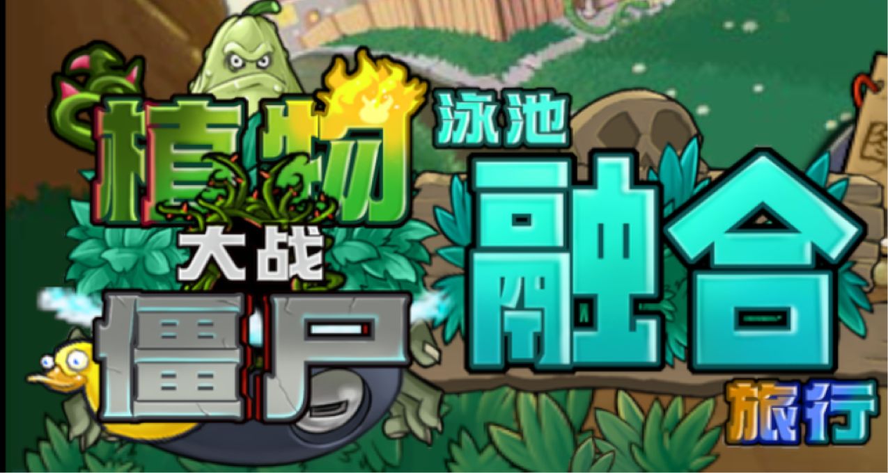 植物大战僵尸融合版2.0.1来啦！