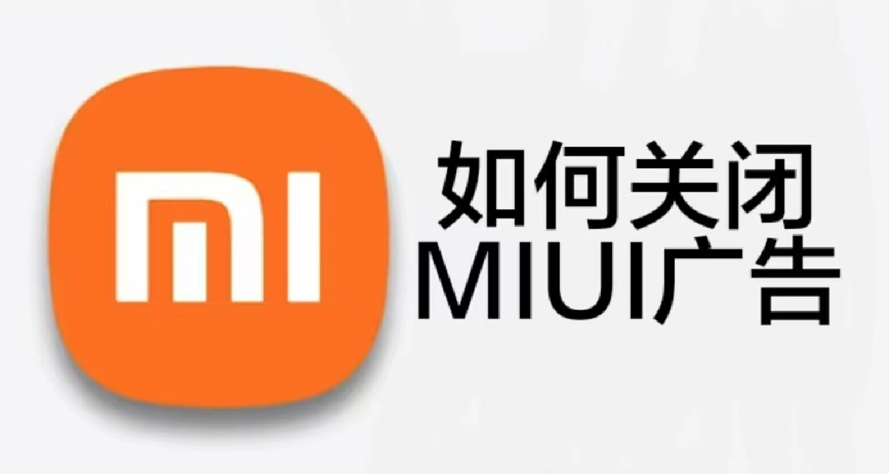 【手機美化】如何去除MIUI各種煩人的廣告