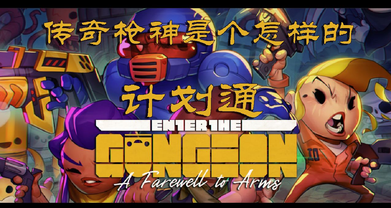 【挺进地牢】枪牢的缔造者，为何要打造回到过去的神枪？