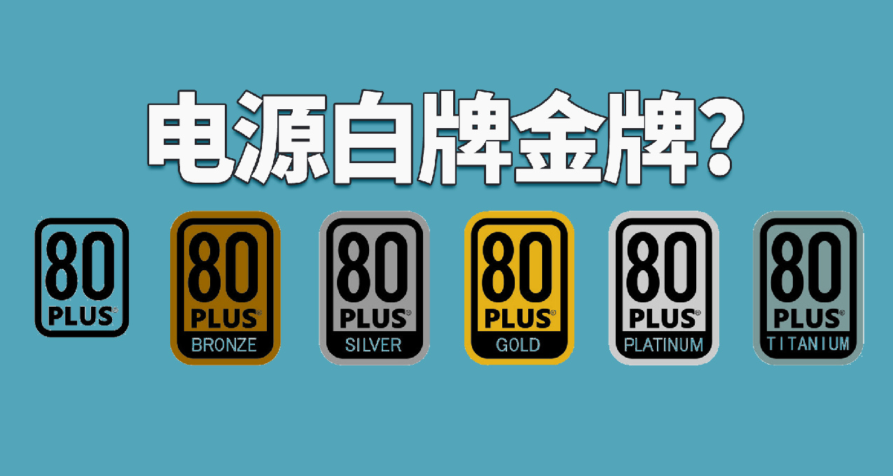 电源白牌、铜牌、金牌怎么选，区别何在？
