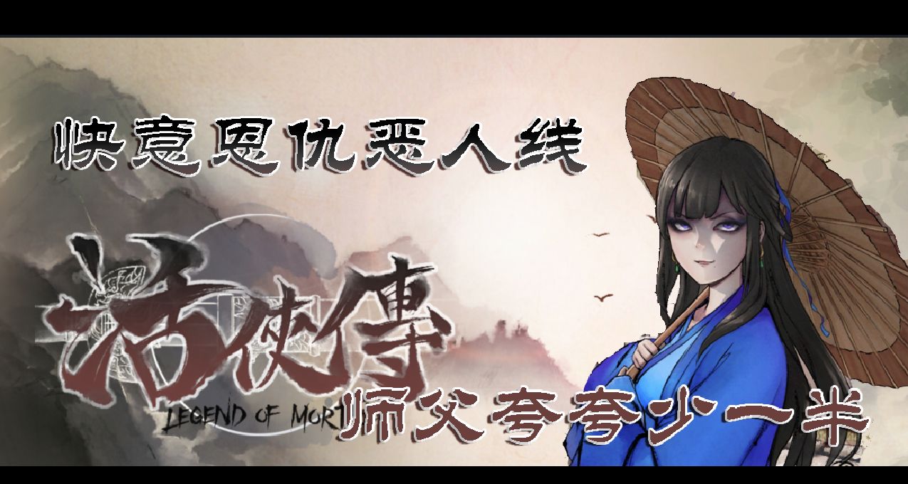 【活侠传】快意恩仇看似很爽，失去师父的夸赞才是最大的遗憾！