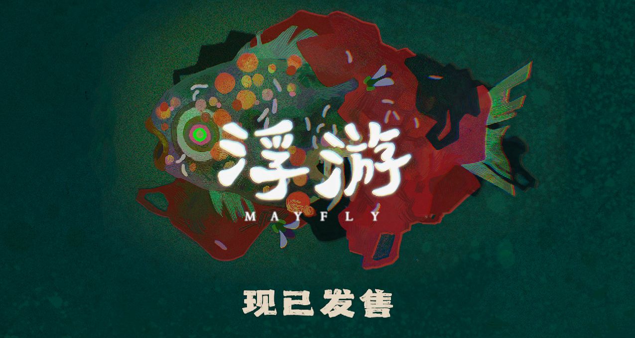 新中式恐怖遊戲《浮游》現已發售