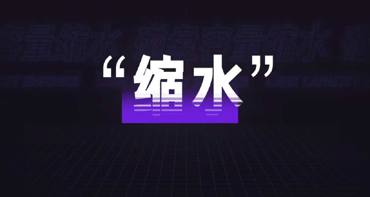 固態硬盤”縮水”之謎
