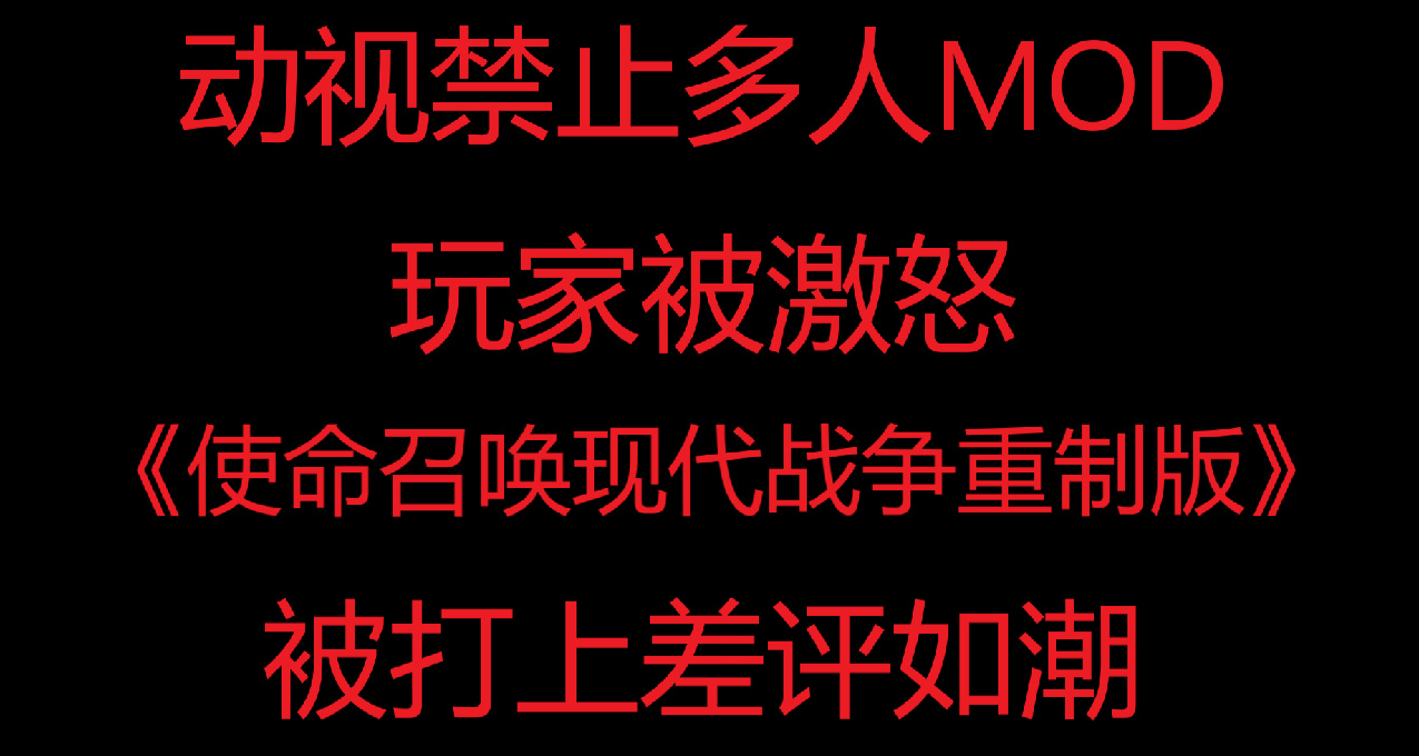 動視禁止多人MOD上線，玩家被激怒狂打差評，遊戲最近評測差評如潮