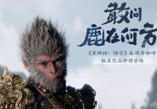 瑞幸官宣聯動《黑神話：悟空》：8月19日，直面天命