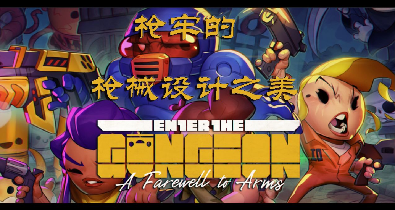 聊聊【挺进地牢】是如何将200多种枪械做出差异化的？
