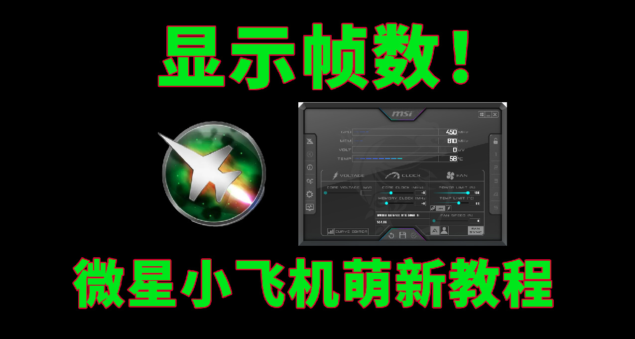 如何顯示遊戲幀數？微星小飛機新手指南
