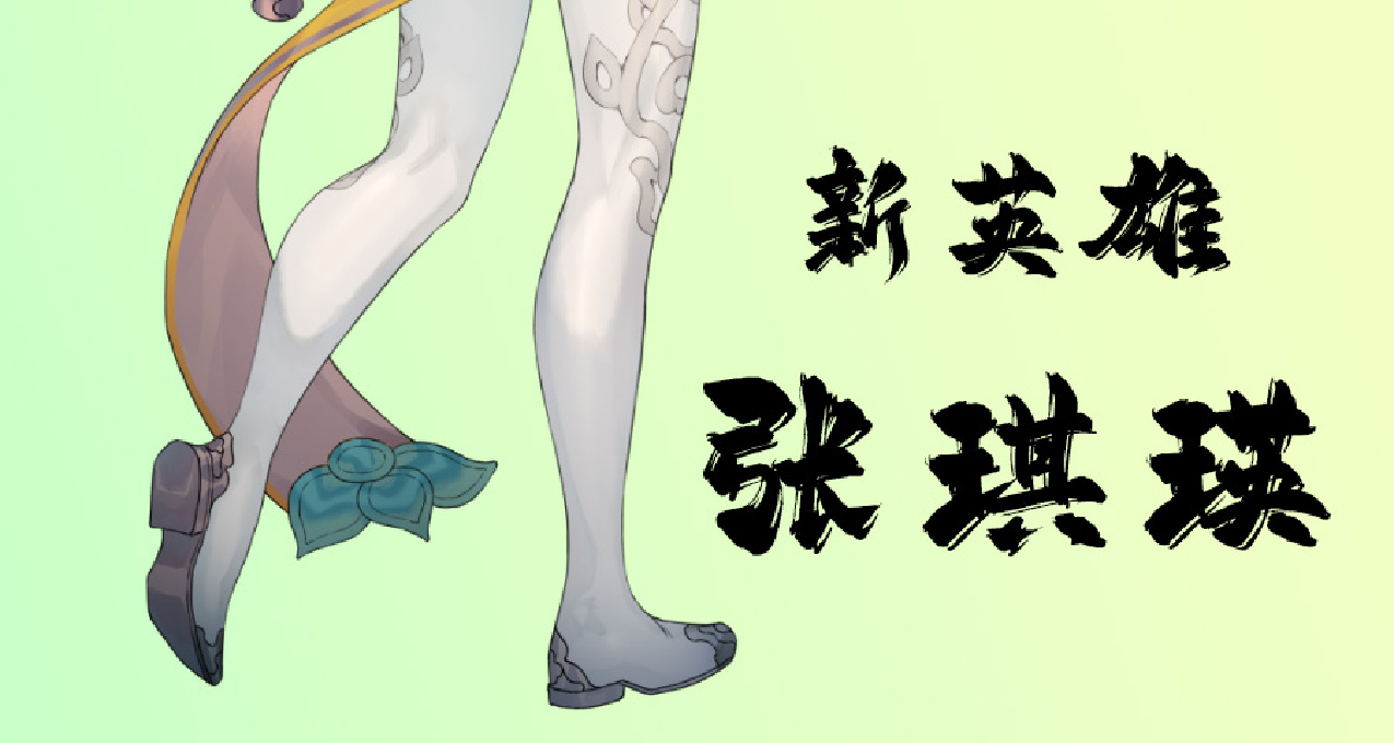 《絕命遊歌》外傳01羅天大醮：新英雄張琪瑛