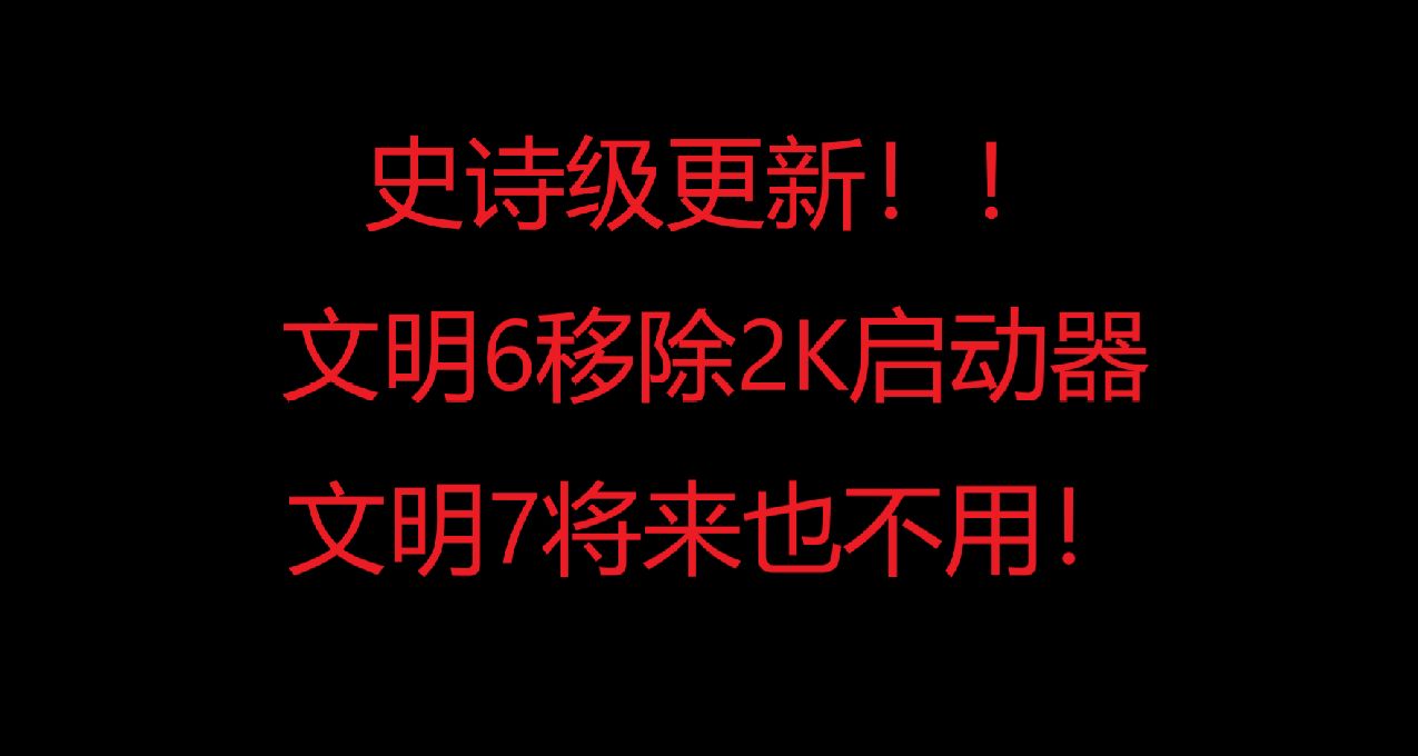 史詩級更新！Steam版《文明6》移除啓動器，《文明7》未來也是這樣