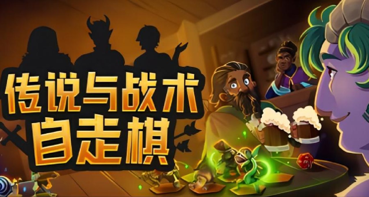 《傳說與戰術自走棋》內容大升級，已更新爲正式版