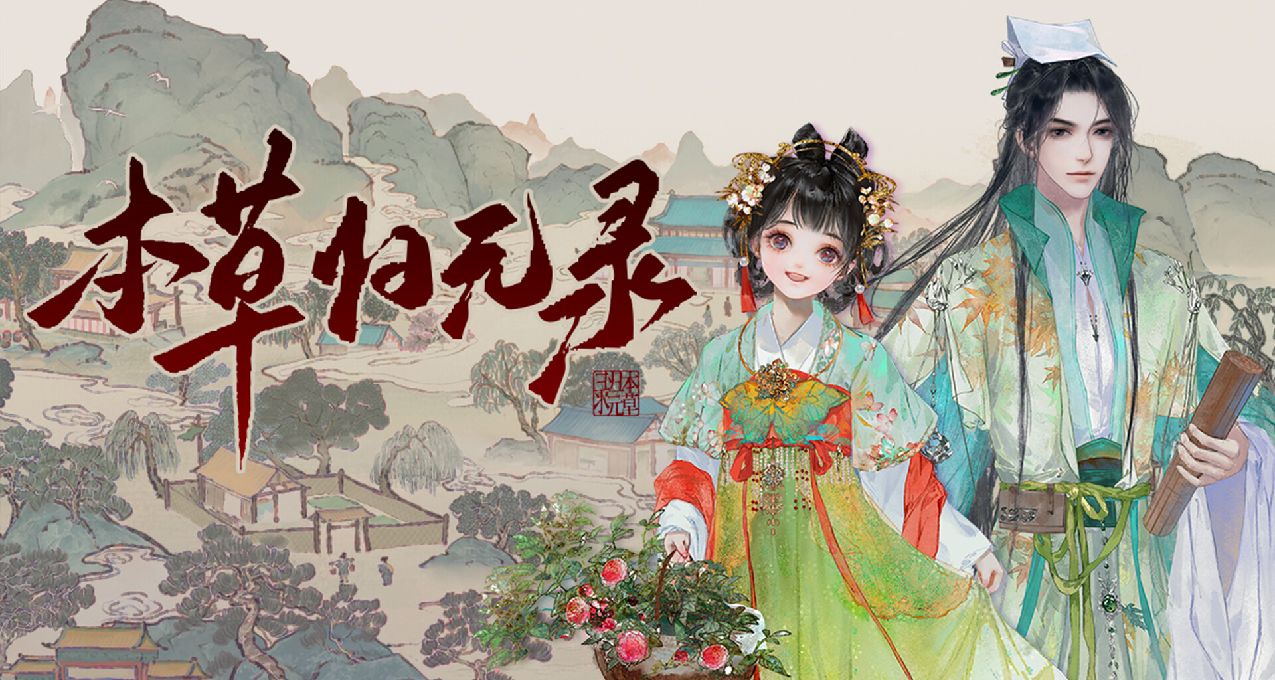 消未起之患、治未病之疾：中醫藥古風經營《本草歸元錄》即將上線