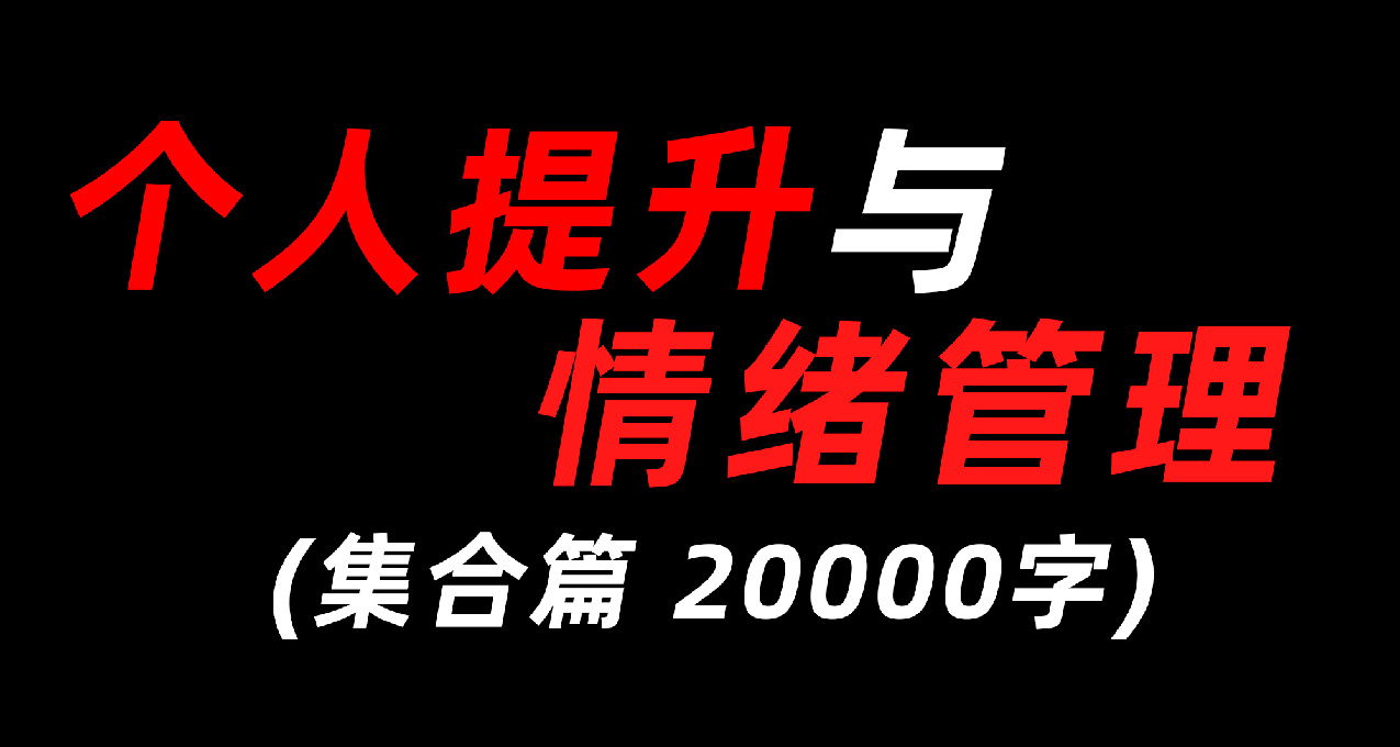 個人提升與情緒管理（集合篇20000字）
