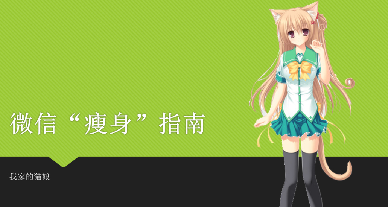 喂，醒醒！是時候讓微信清爽一下啦！