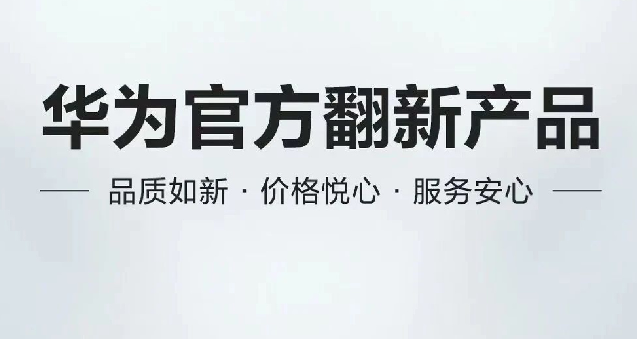 華爲官翻機新品上架，價格感人，你會買嗎？