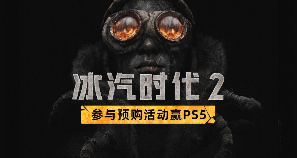 暴雪來襲！曬《冰汽時代2》預購截圖贏PS5獎勵
