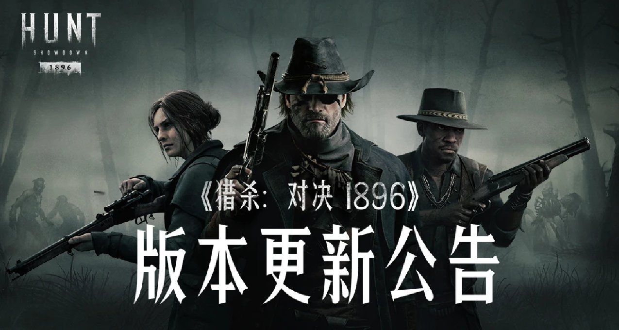 【獵殺：對決1896】版本更新公告