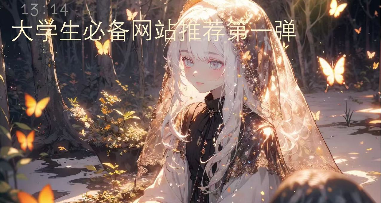 大學生必備寶藏網址（1），快來看看吧！