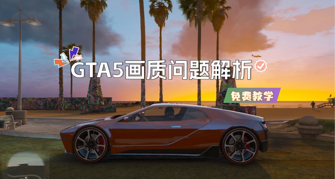 GTA5畫質問題解析教程《免費教學》