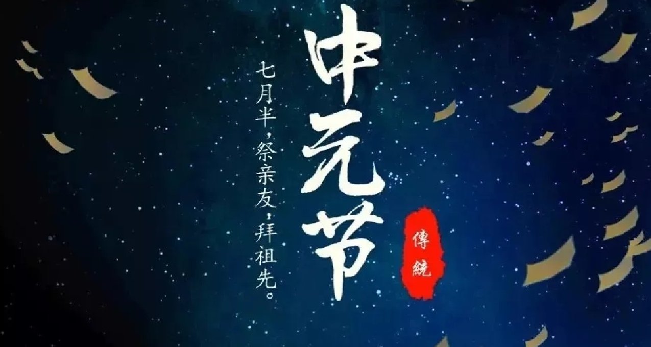 中元節並非陰森恐怖，相反它盛大而又輝煌！習俗篇