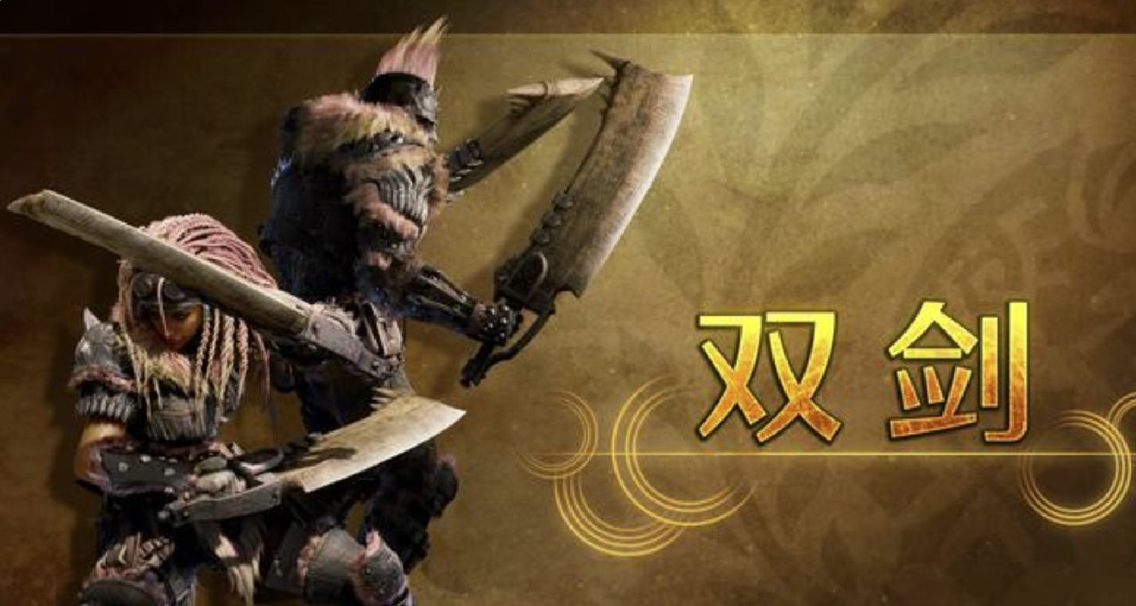 开始搓背！《怪物猎人：荒野》每日武器介绍视频十四：「双剑」