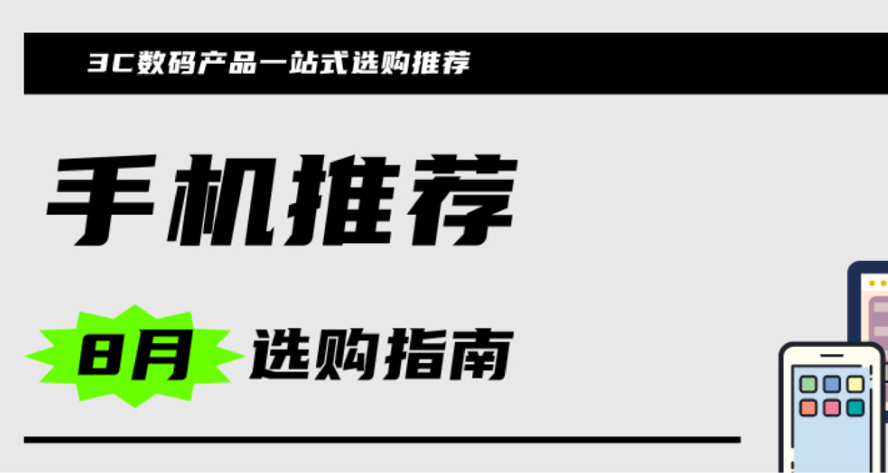 2024 8月 | 手機 主觀推薦 | 合集