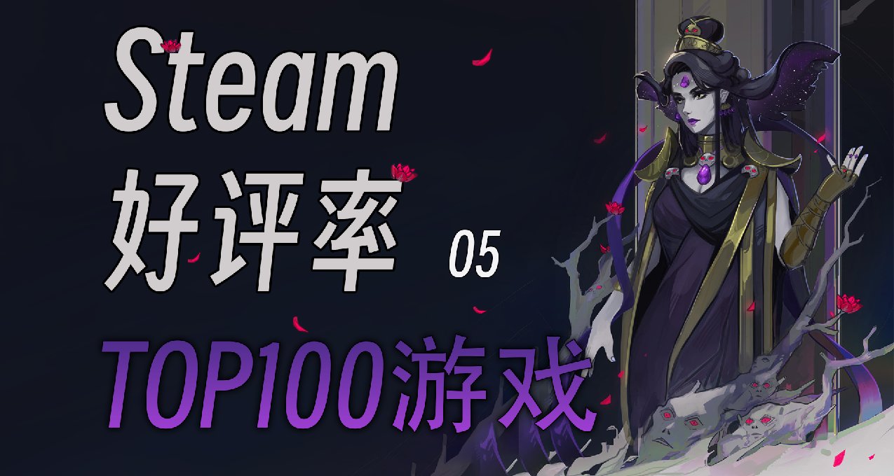还不知道玩什么？Steam好评率TOP100游戏，个个都是牛的存在05