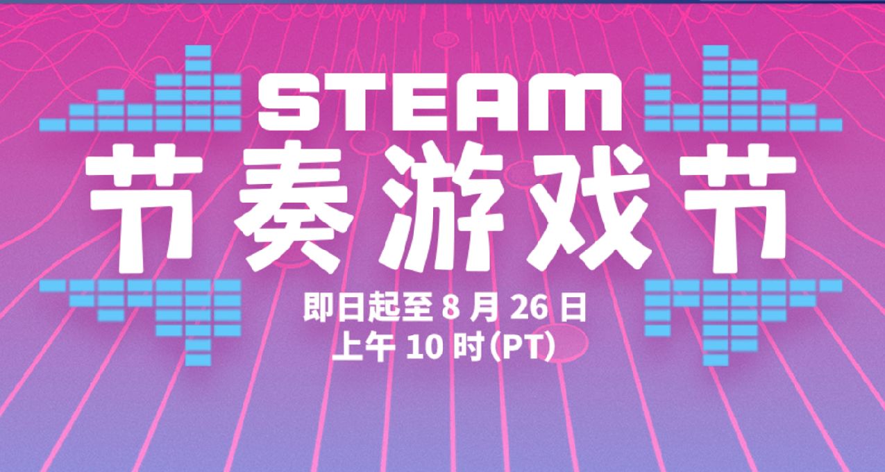 Steam節奏遊戲節來啦~ 多款音遊優惠促銷，快來一起看看！