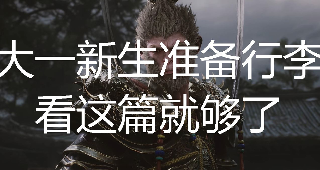 全網最全的大學新生行李攻略