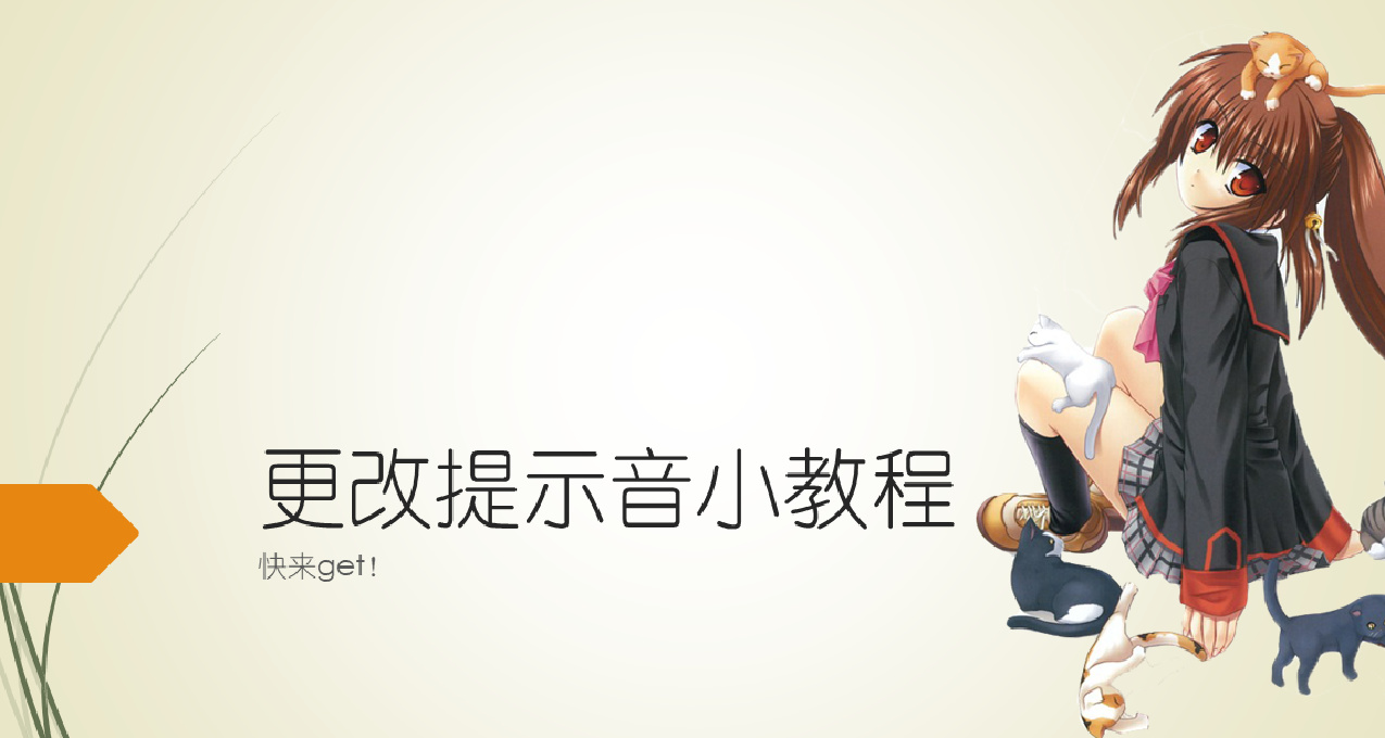 更換微信提示音？包拿下的！