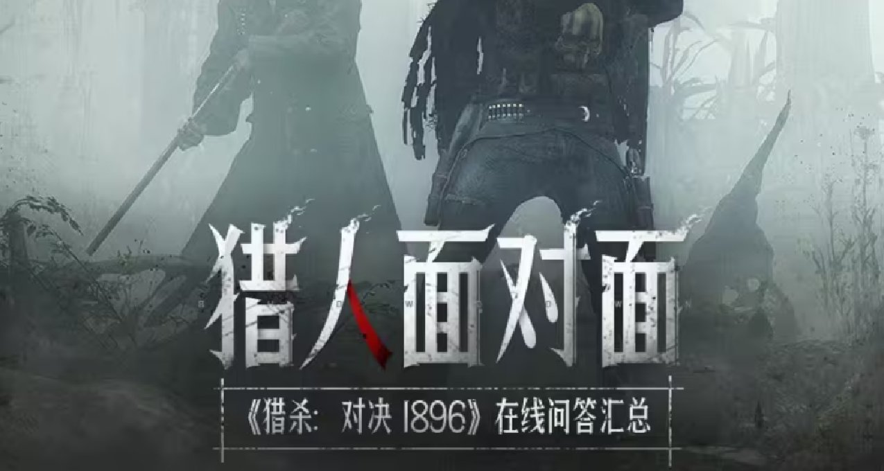 【獵殺：對決 1896】Crytek中文團隊8.16-8.18在線答疑彙總