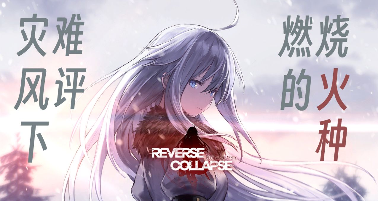 夕陽無限好，只是近黃昏——《逆向坍塌：麪包房行動》通關雜談