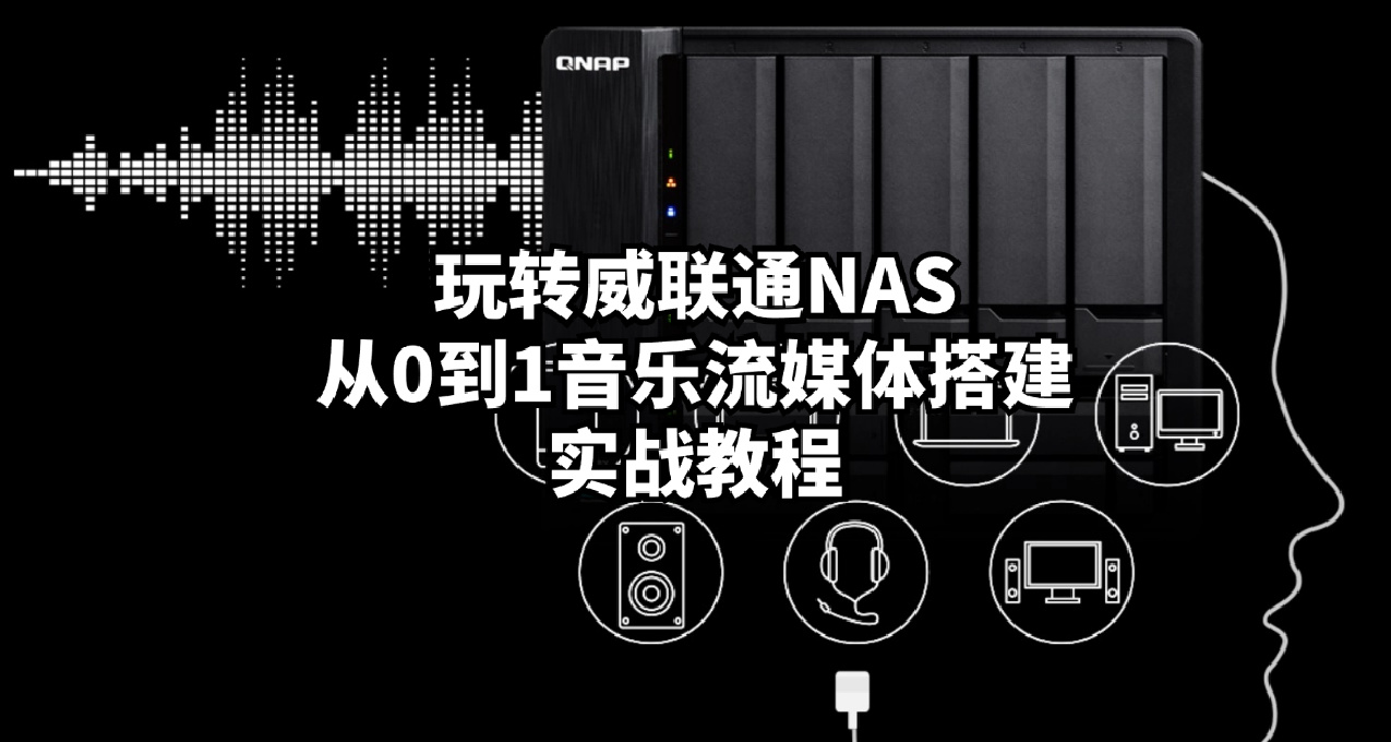 玩轉威聯通NAS：從0到1音樂流媒體搭建實戰教程