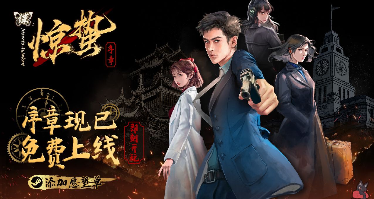 命懸一線！諜戰解謎視覺小說《諜：驚蟄 序章》免費登陸Steam！