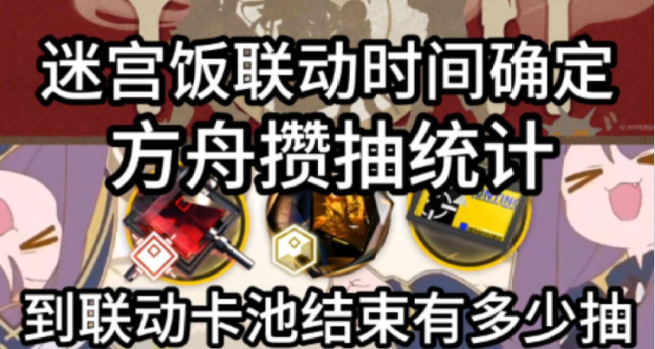 【明日方舟】無氪/大小月卡玩家到迷宮飯聯動卡池結束有多少抽？