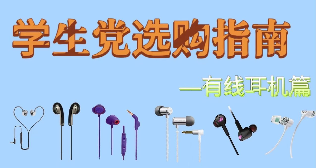 8月高性价比有线耳机推荐，游戏/听歌/睡眠塞，学生党建议收藏