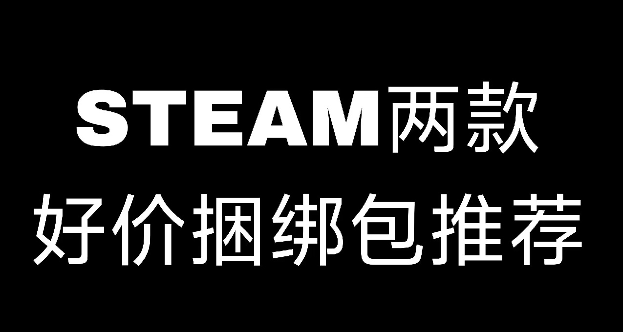 Steam两款好价捆绑包推荐！支持补齐！
