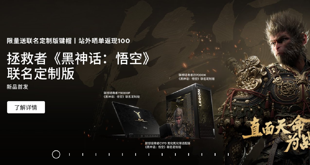 聯想《黑神話：悟空》聯名PC預售啓動：起售價11820元