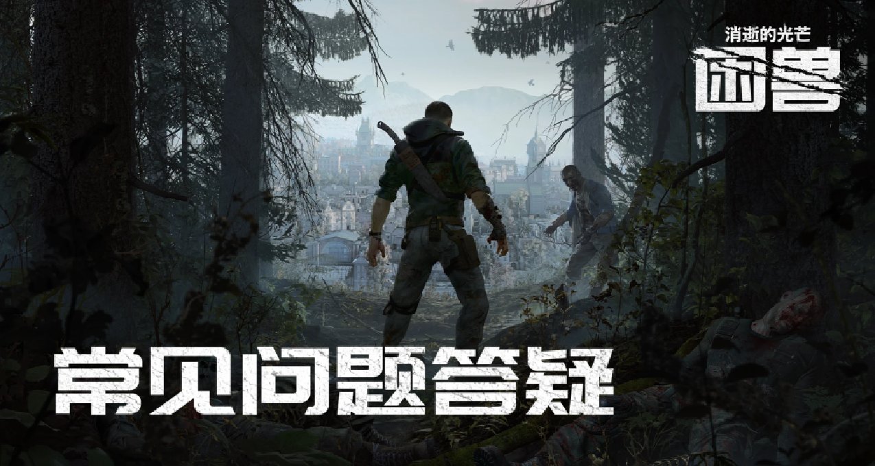 《消逝的光芒2》终极版以及终极版升级包9月30日下架停止销售