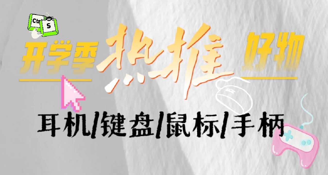 开学季好物合集！高性价比游戏外设，耳机/键盘/鼠标/手柄推荐