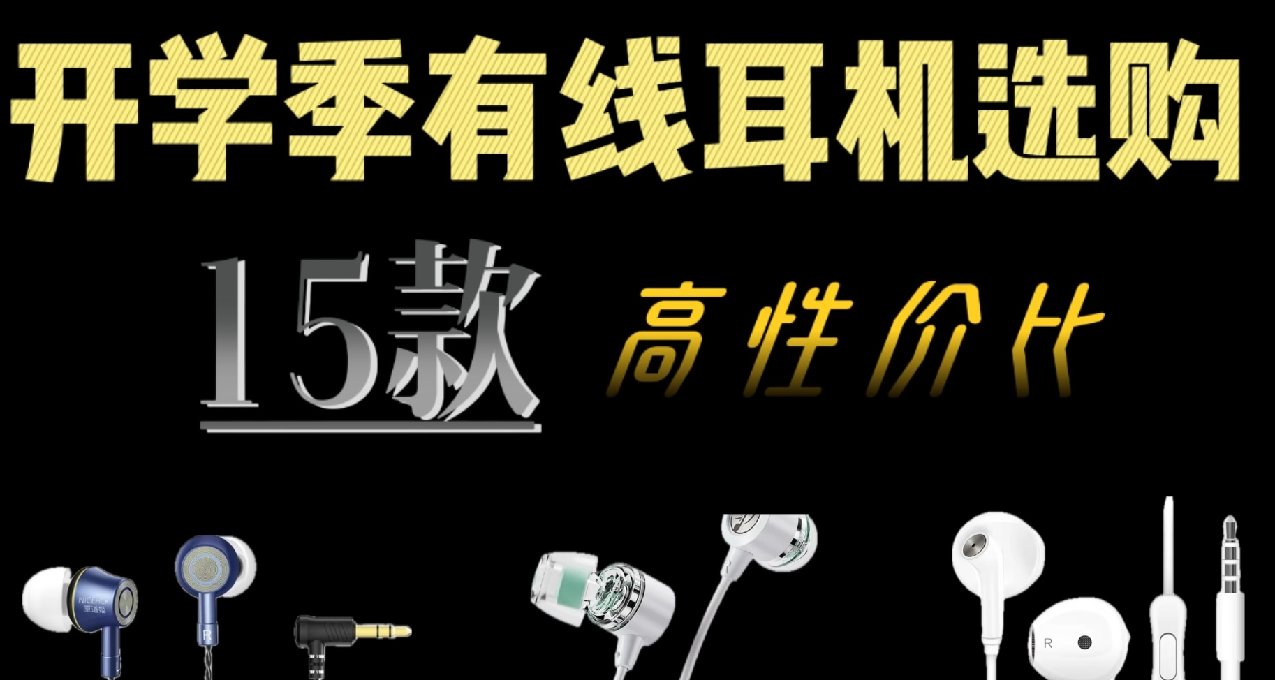 开学季有线耳机选购，18.9~2188全价位，15款高性价比选购指南