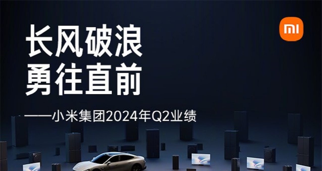 小米2024Q2業績公佈！889億收入，1410億人民幣現金