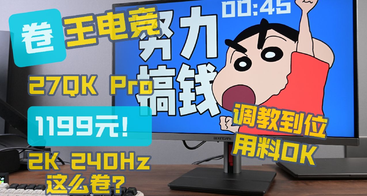 卷王電競—27寸2K 240Hz顯示器只要1199！卷出新高度！