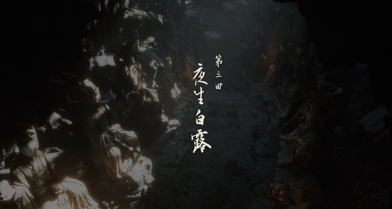 《黑神話悟空》第三回小西天全收集物品攻略（下）