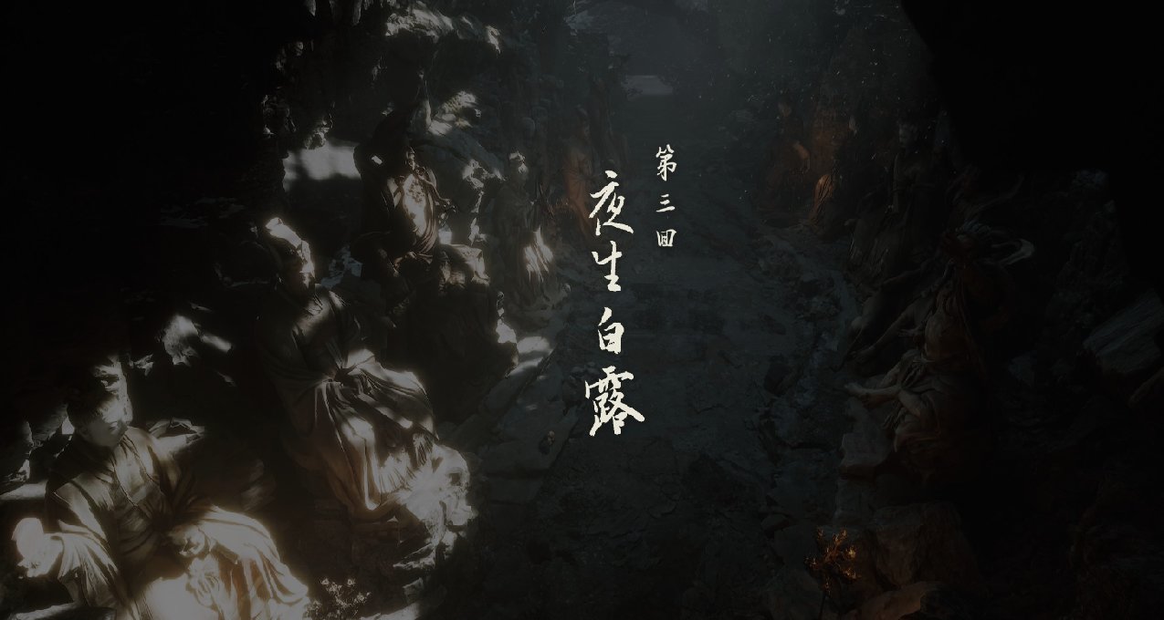 《黑神话悟空》第三小西天全收集物品攻略（1）