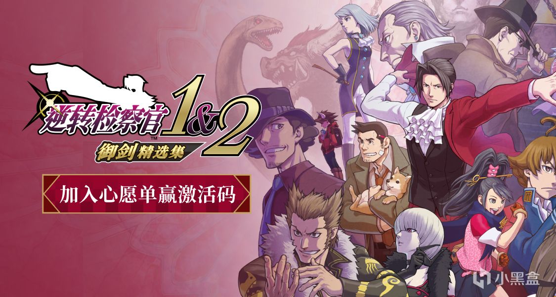 《逆轉檢察官1&2 御劍精選集》合集上線！添加願望單贏取激活碼