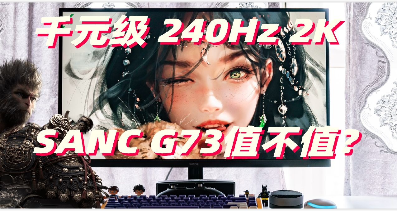 千元級最適合學生黨的240Hz+2K電競遊戲顯示器？SANC G73值不值？