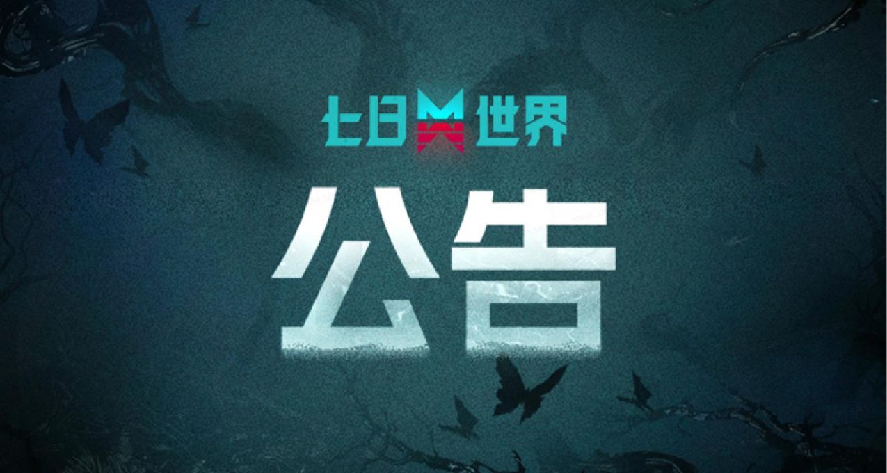 《七日世界》近期问题修复公告 8月17-21日