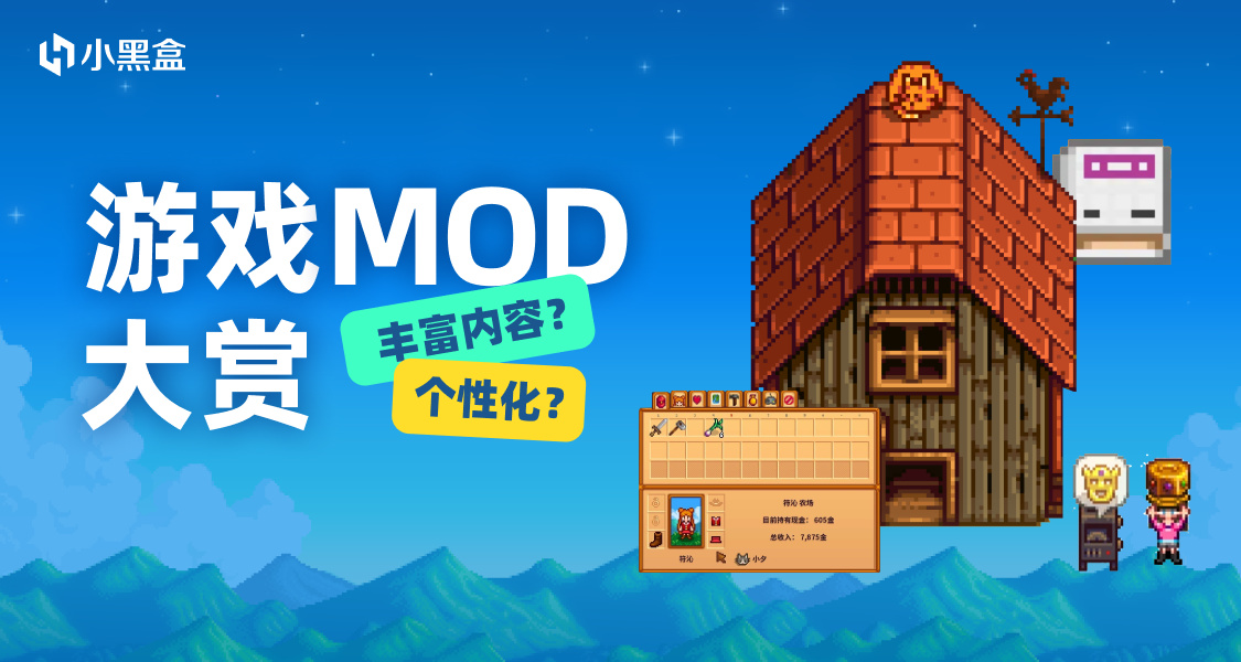 遊戲MOD大賞｜豐富內容？個性化？還能拿黑盒餘額！