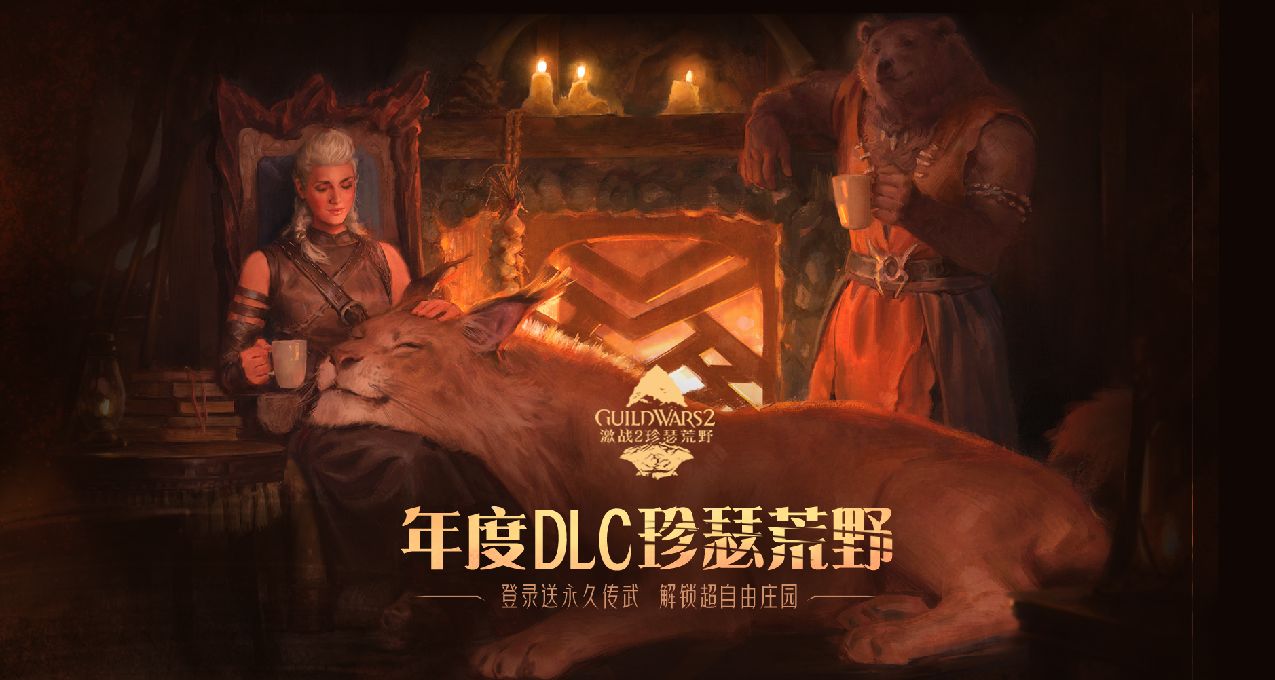 《激战2》新DLC『珍瑟荒野』现已发布！打造属于你的MMO版模拟人生